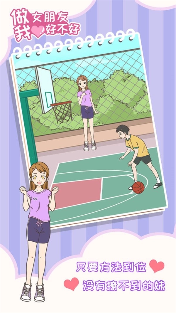 做我女朋友好不好游戏下载-做我女朋友好不好最新版下载