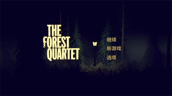 森林四重奏手游
