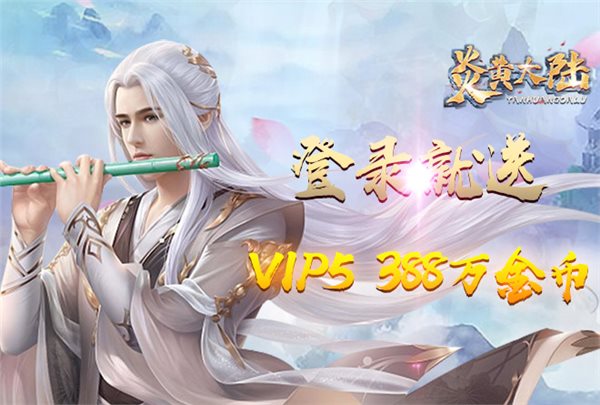 炎黄大陆bt版下载_炎黄大陆bt版游戏下载