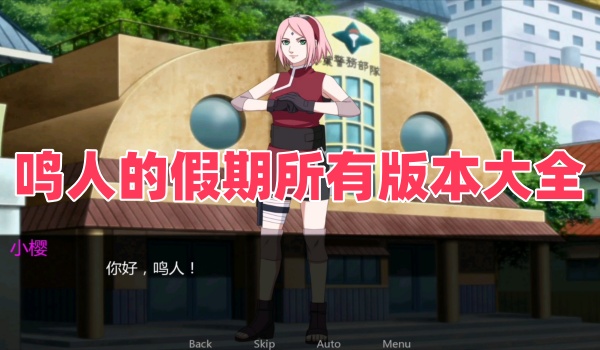 鳴人的假期所有版本大全