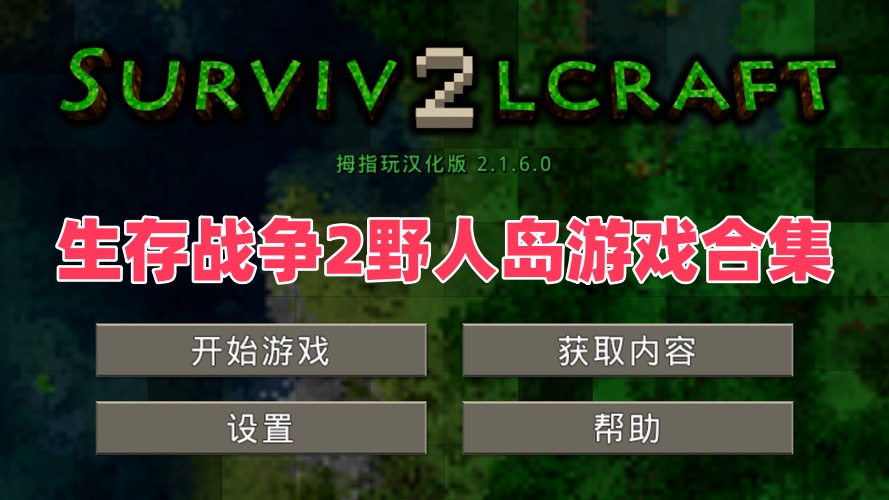 生存战争2野人岛游戏合集