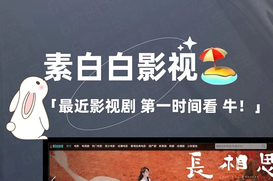 素白白影视