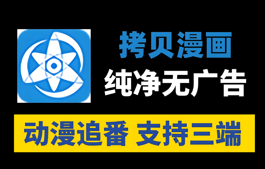 拷贝漫画版本大全