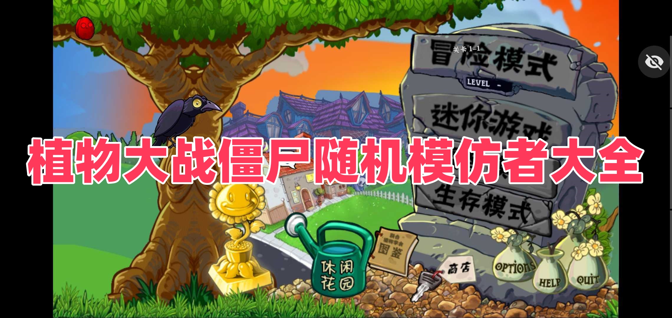 植物大战僵尸随机模仿者大全
