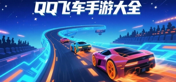 QQ飞车手游大全