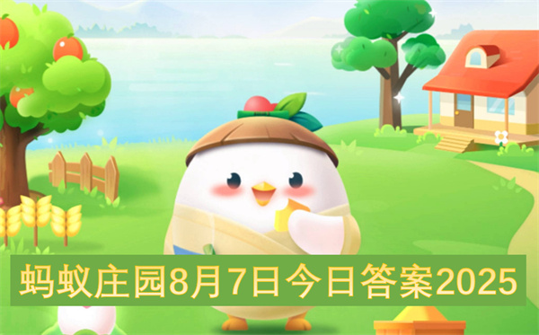 蚂蚁庄园2025年8月7日今日答案介绍