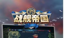 战舰帝国