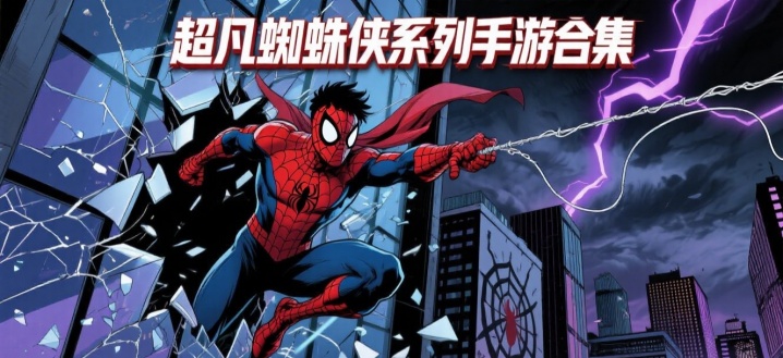 超凡蜘蛛侠系列手游合集
