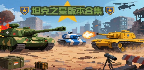 坦克之星版本合集