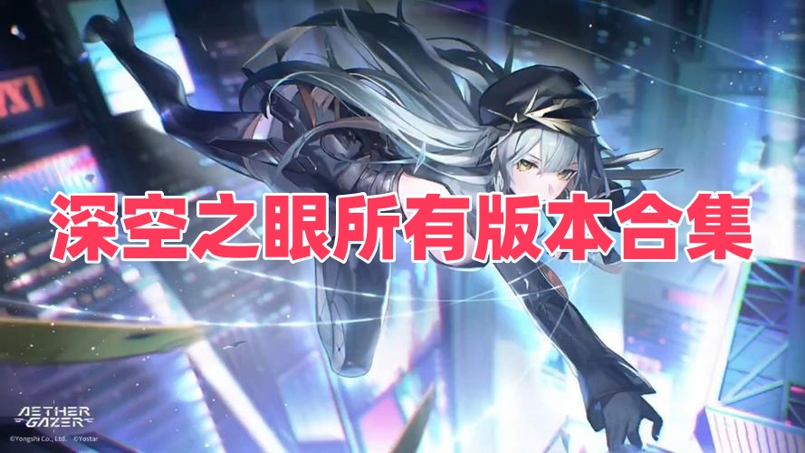 深空之眼所有版本合集