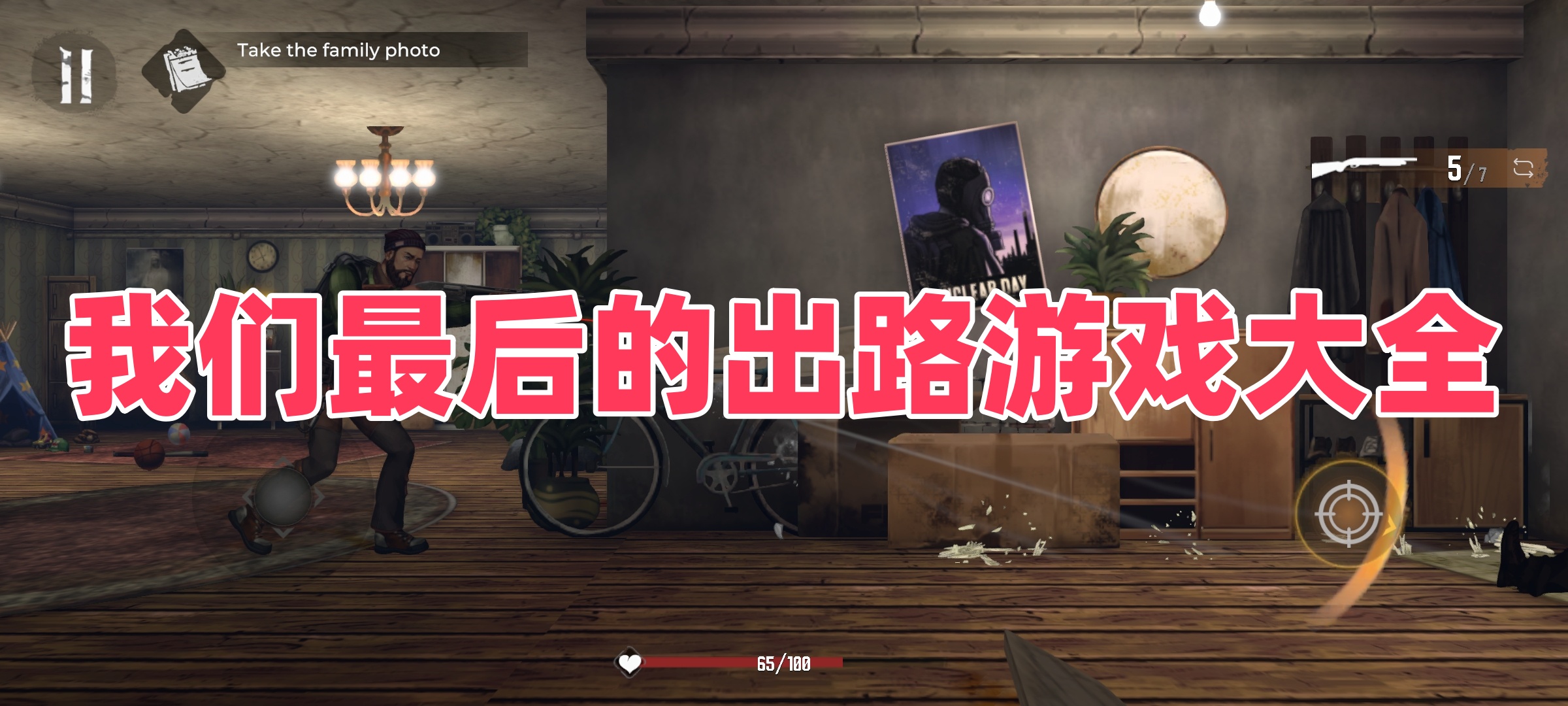 我们最后的出路游戏大全