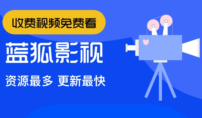蓝狐影视