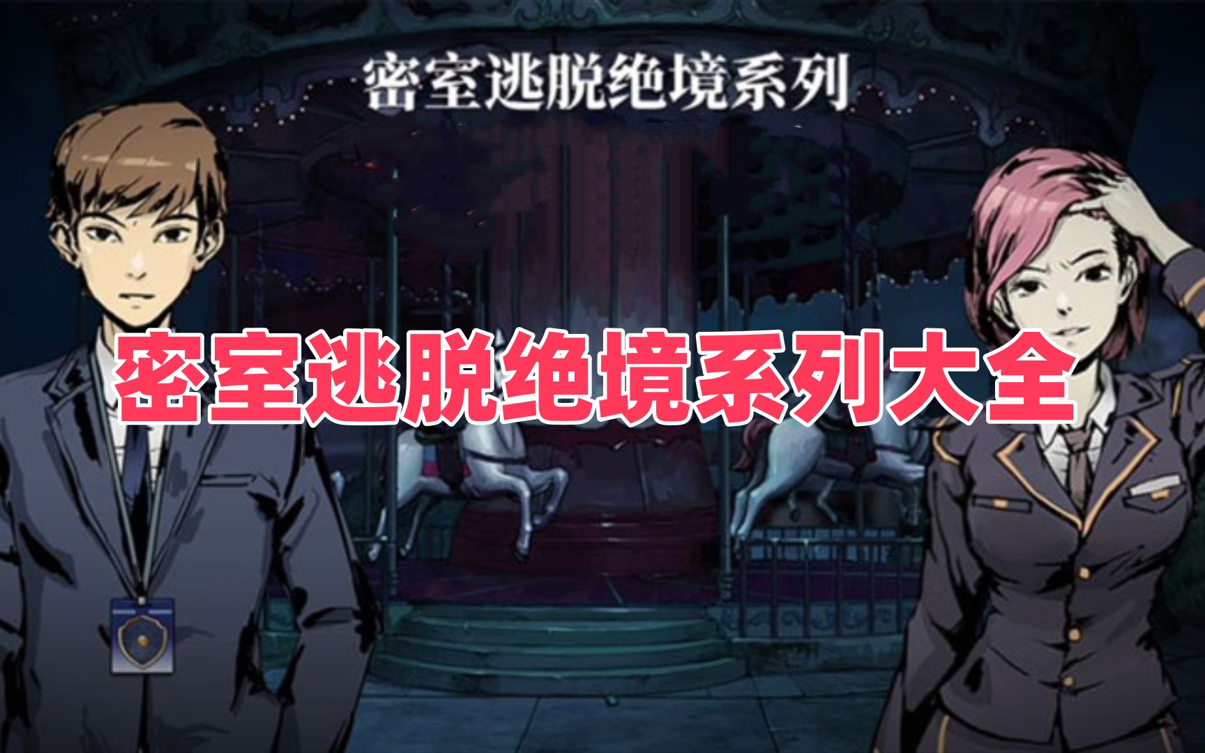 密室逃脫絕境系列大全