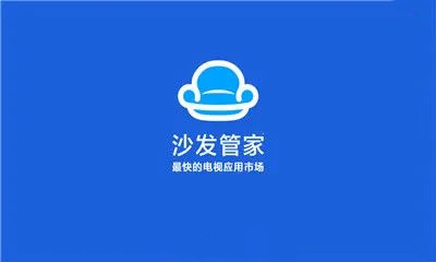 沙发管家版本大全