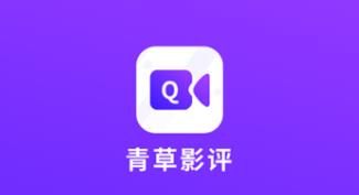 青草影评软件大全