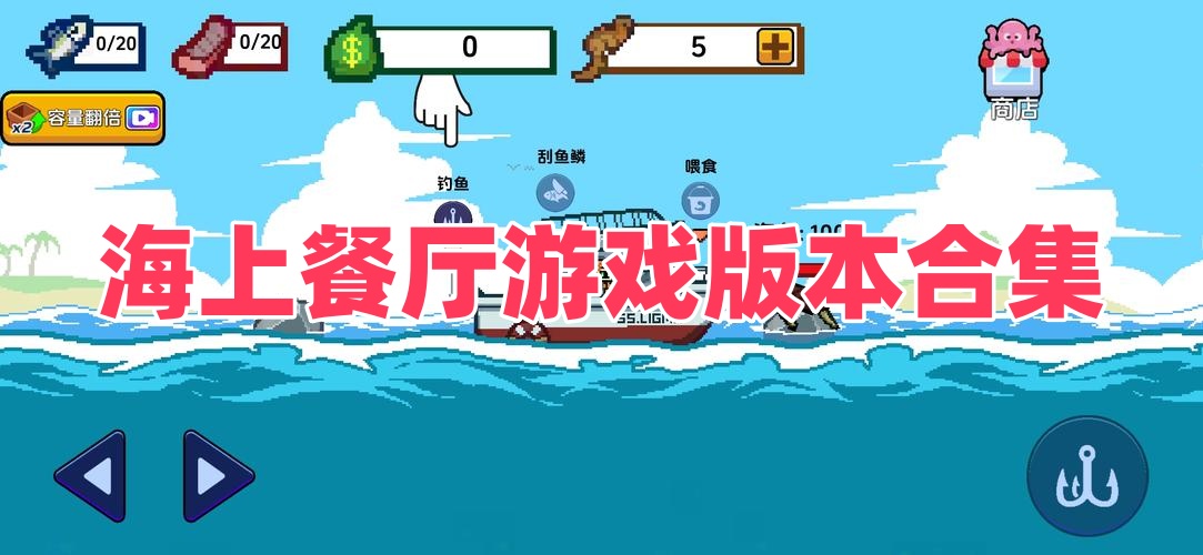 海上餐厅游戏版本合集