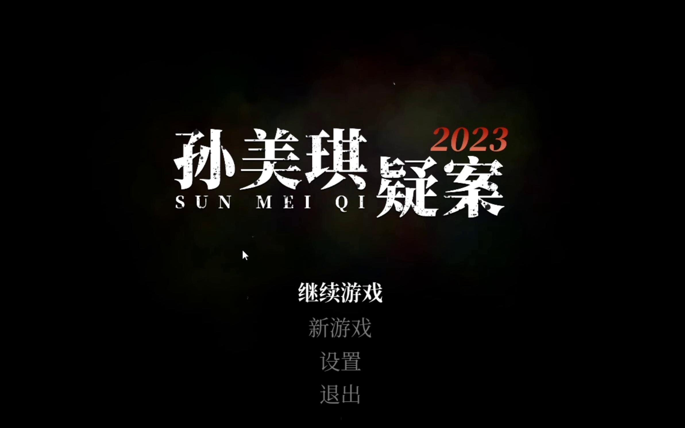 孙美琪疑案