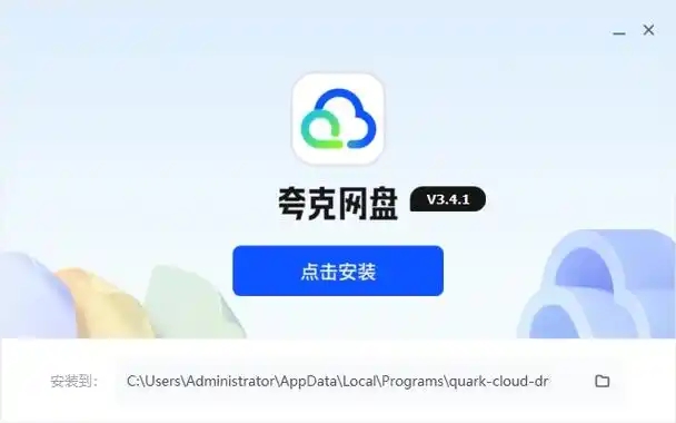 夸克网盘