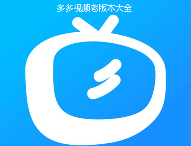 多多视频所有版本