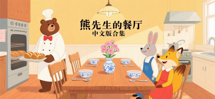 熊先生的餐厅中文版合集
