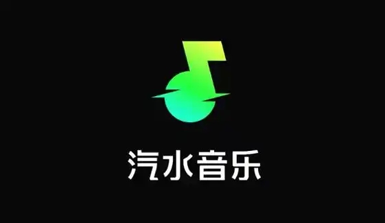 汽水音乐软件大全