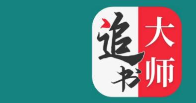 全民追书大师软件大全