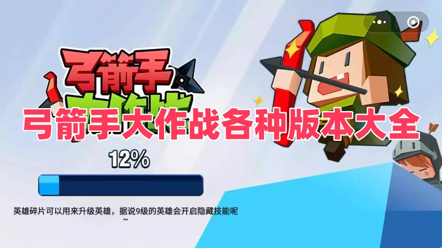 弓箭手大作战各种版本大全