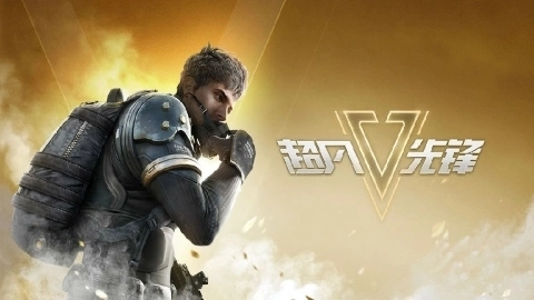 超凡先锋游戏大全-超凡先锋游戏有哪些
