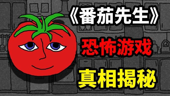 番茄先生