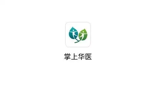 掌上华医下载专区