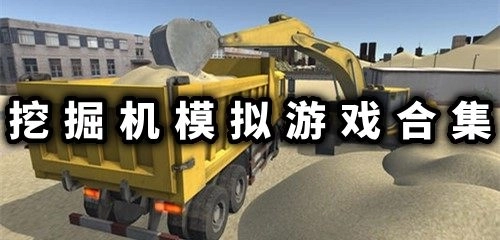 挖掘机系列游戏合集-挖掘机系列游戏有哪些