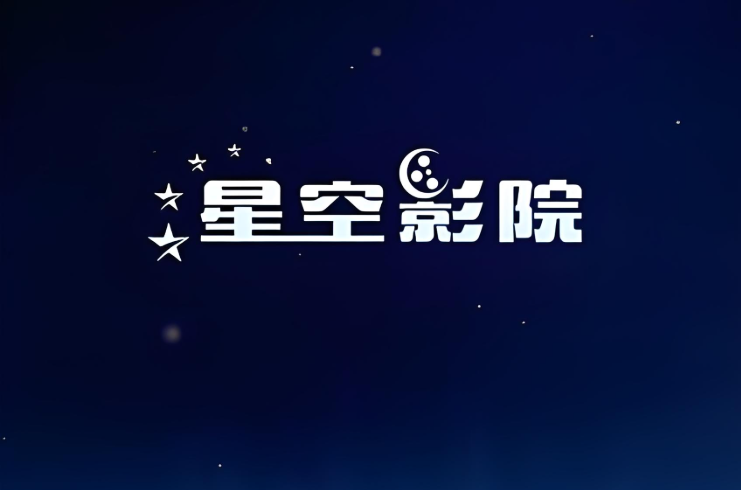 星空影院app版本大全