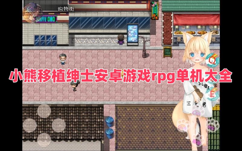 小熊移植紳士安卓游戲rpg單機大全