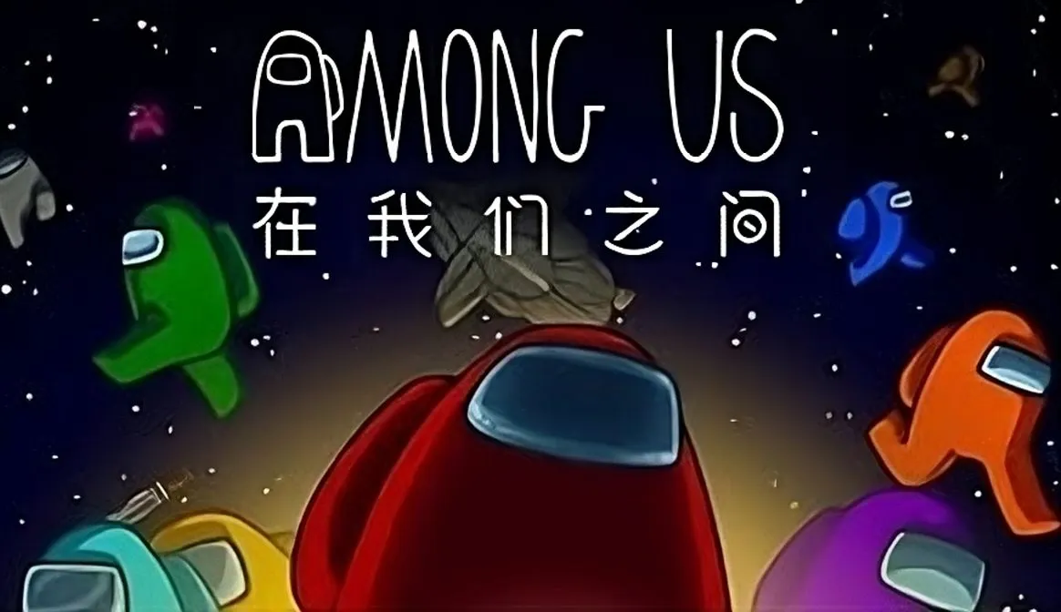 在我们之间游戏合集