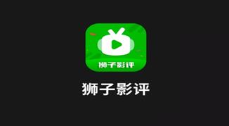 狮子影评软件大全