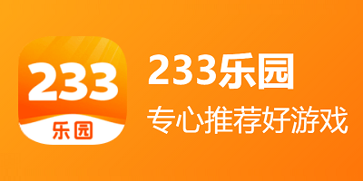 233樂園各種版本大全