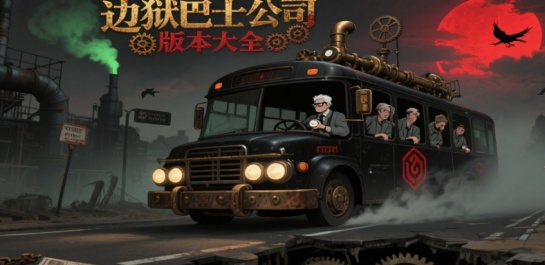 边狱巴士公司版本大全