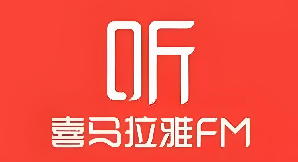 喜马拉雅fm