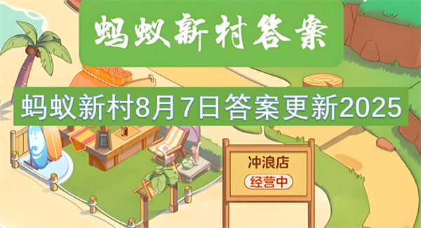 蚂蚁新村8月7日答案最新2025