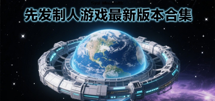 先发制人游戏最新版本合集