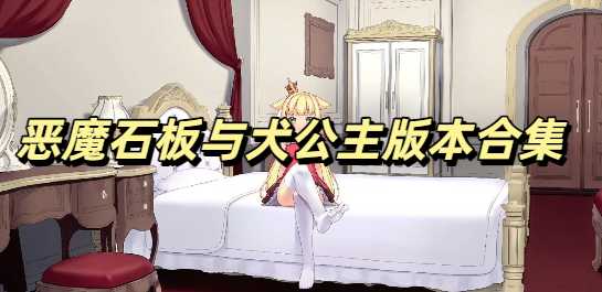 恶魔石板与犬公主安卓直装版合集