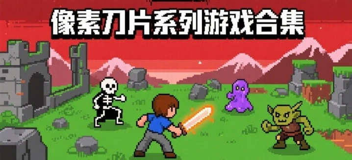 像素刀片系列游戏合集