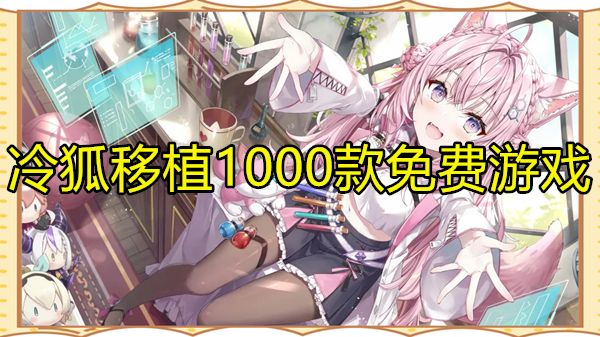 冷狐移植1000款免费游戏