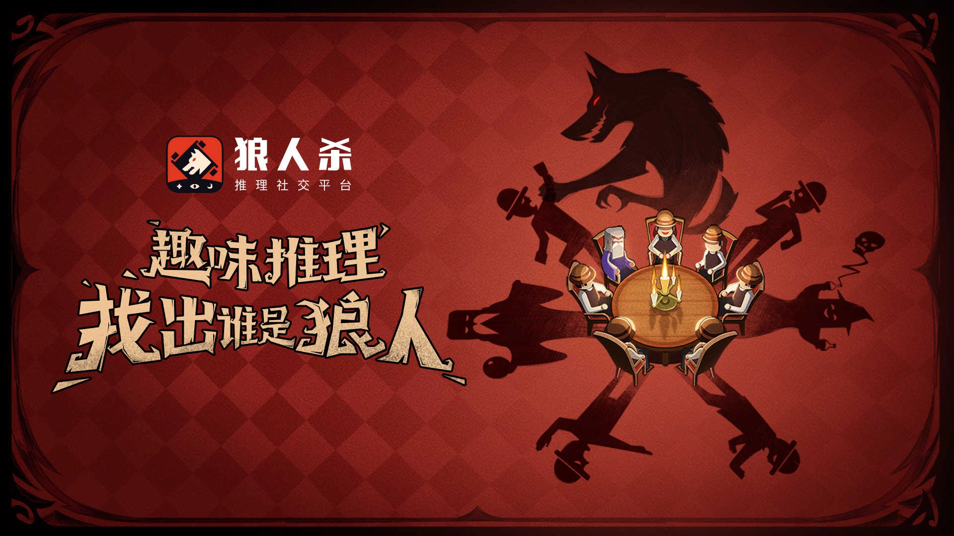 口袋狼人杀