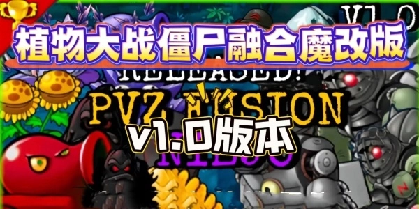 植物大战僵尸融合版游戏手机版合集-植物大战僵尸融合版游戏大全