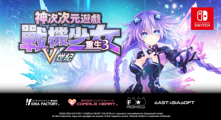 《神次次元游戏战机少女重生3 V世纪》2025年秋季发售