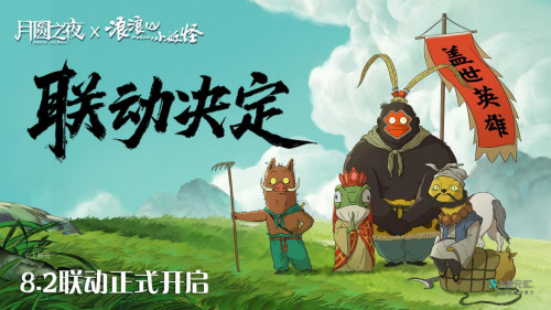 《月圆之夜》携手《浪浪山小妖怪》跨界联动上线