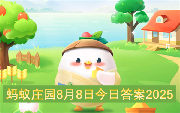蚂蚁庄园8月8日今日答案最新2025