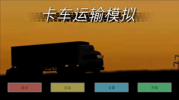 卡车运输模拟最新版2025版13