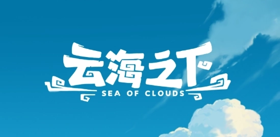 云海之下手游最新版